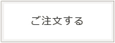ご注文する