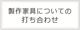 製作家具についての打ち合わせ