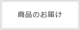 商品のお届け