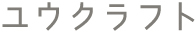 ユウクラフト